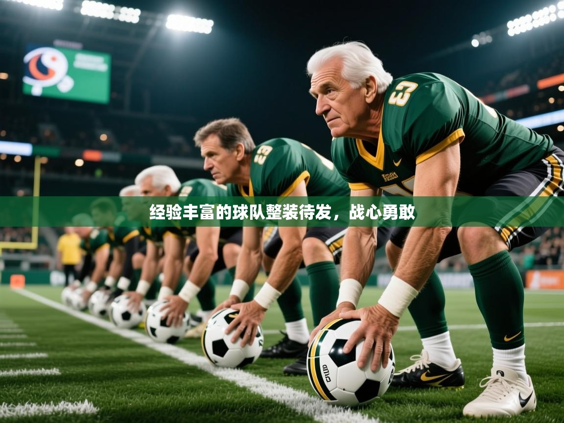 2025开云体育在线登录经验丰富的球队整装待发，战心勇敢