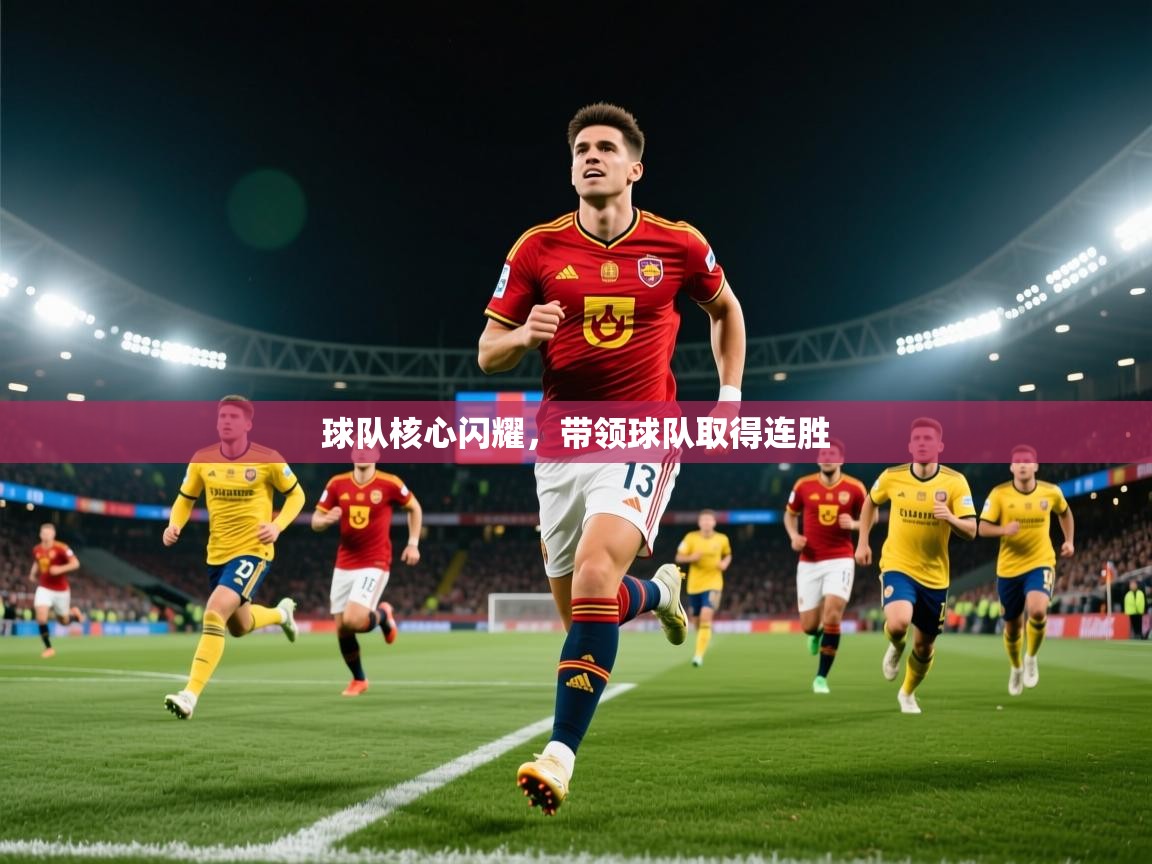 2025开云体育入口注册球队核心闪耀，带领球队取得连胜