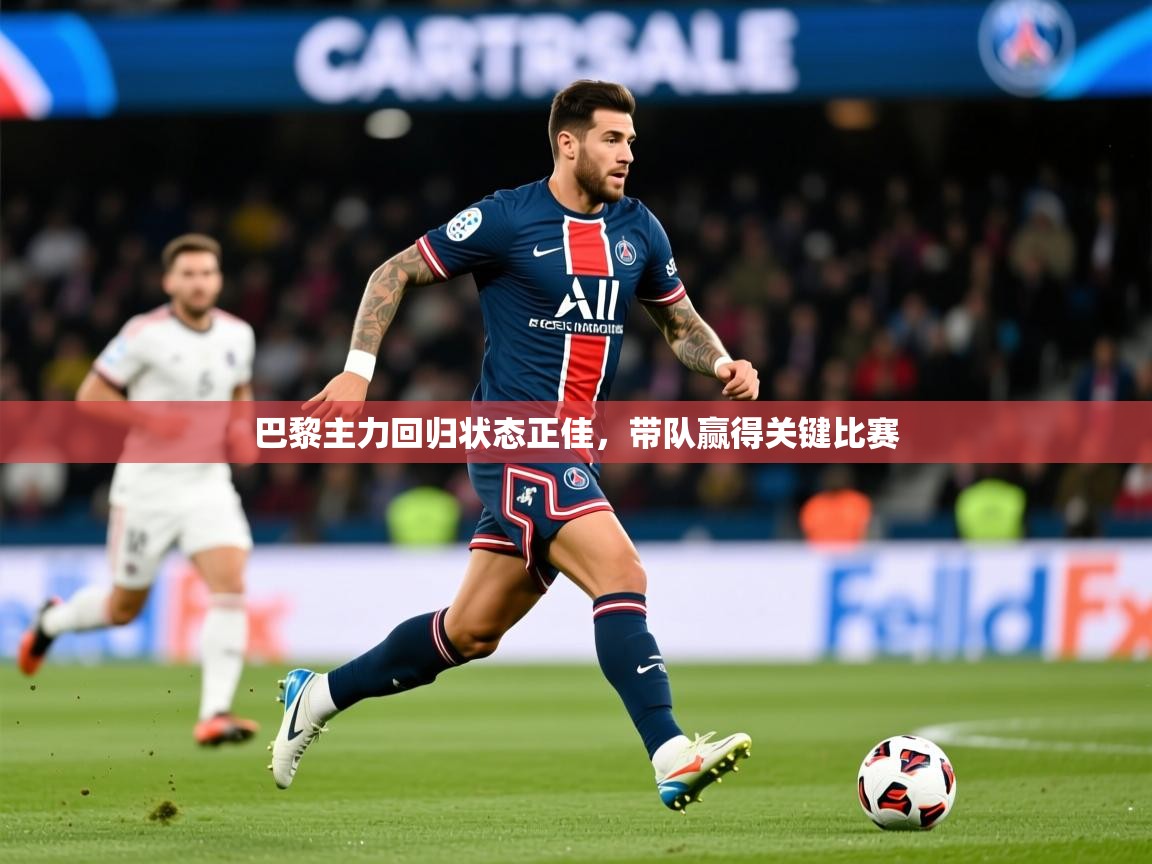 2025开云体育在线巴黎主力回归状态正佳，带队赢得关键比赛