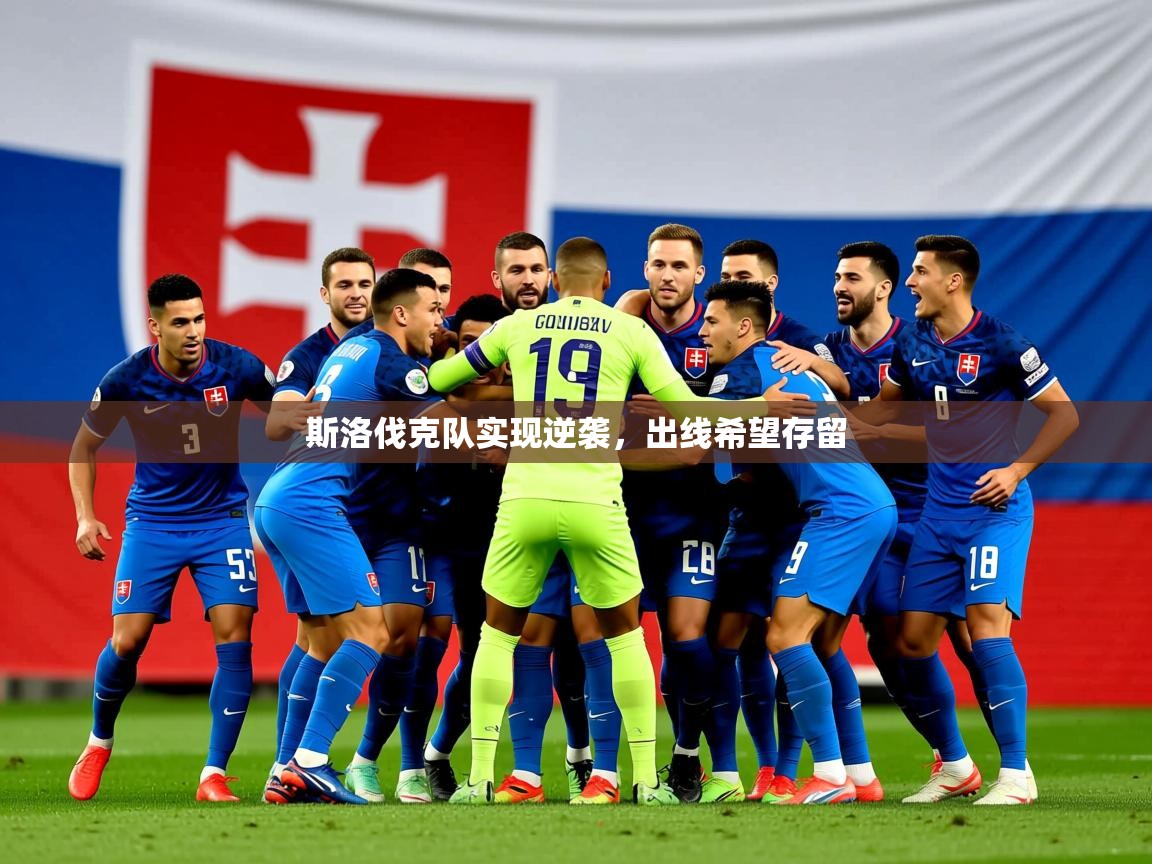 2025开云体育入口客服斯洛伐克队实现逆袭，出线希望存留