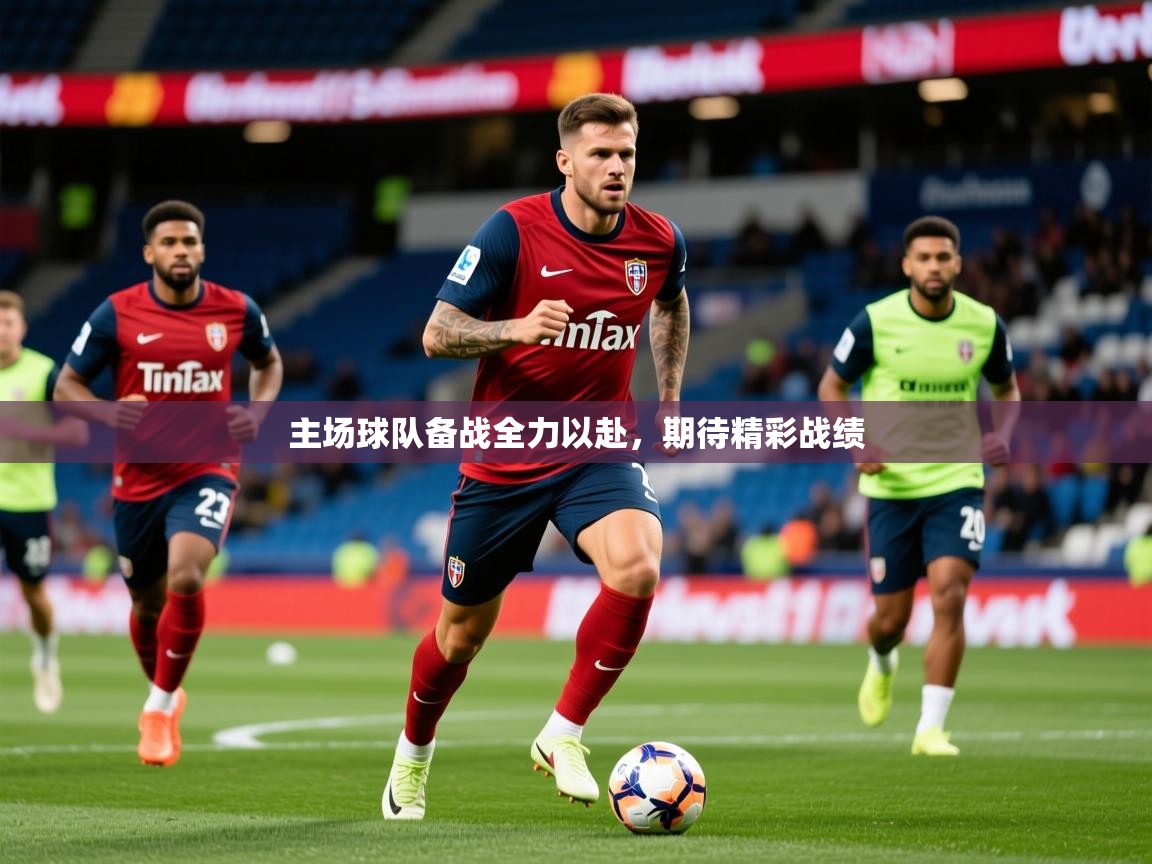 2025开运体育入口主场球队备战全力以赴，期待精彩战绩  第1张