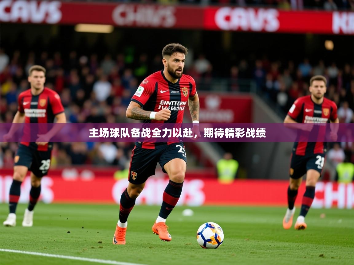 2025开运体育入口主场球队备战全力以赴，期待精彩战绩  第2张