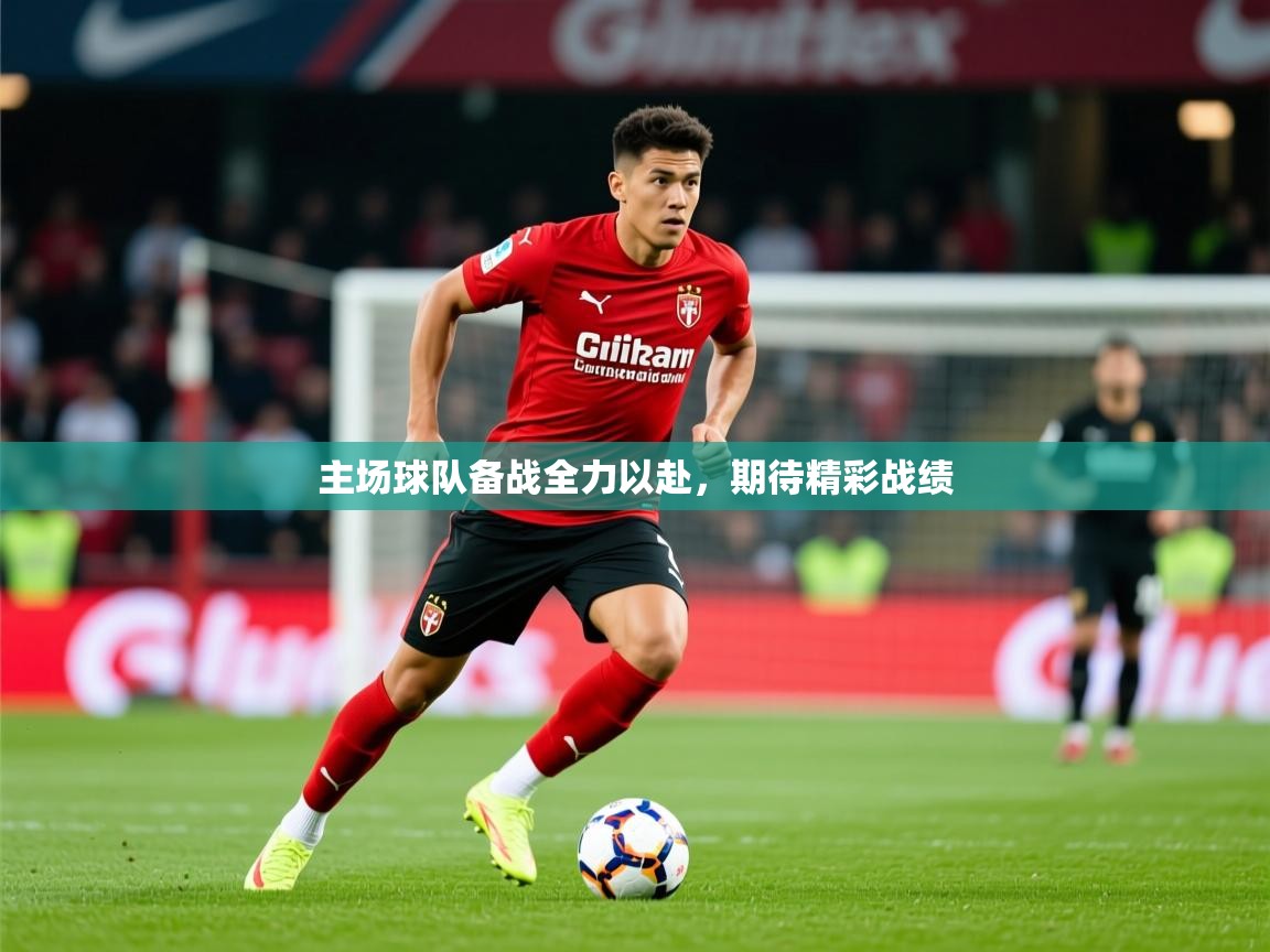 2025开运体育入口主场球队备战全力以赴，期待精彩战绩  第3张