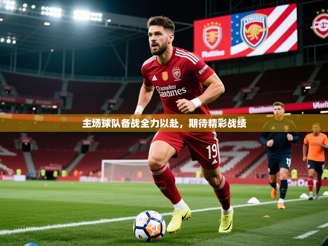 2025开运体育入口主场球队备战全力以赴，期待精彩战绩  第4张