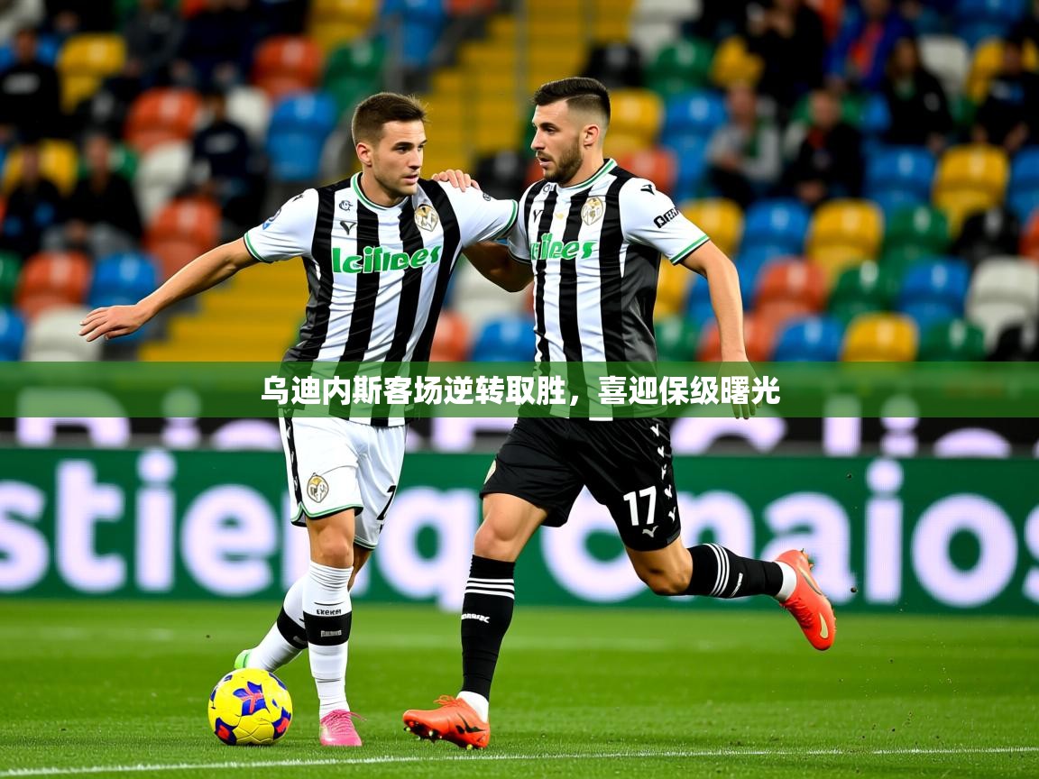 2025开云体育在线观看乌迪内斯客场逆转取胜，喜迎保级曙光  第2张