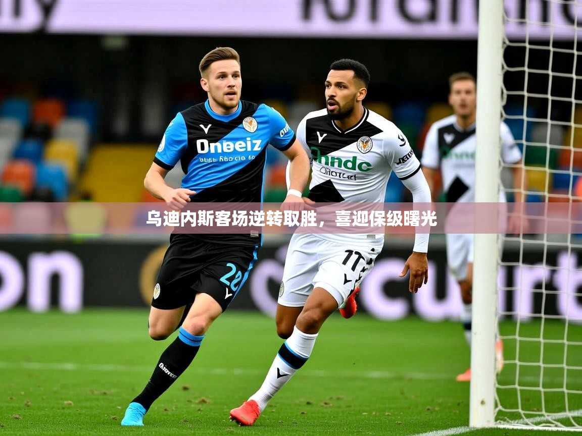 2025开云体育在线观看乌迪内斯客场逆转取胜，喜迎保级曙光  第3张