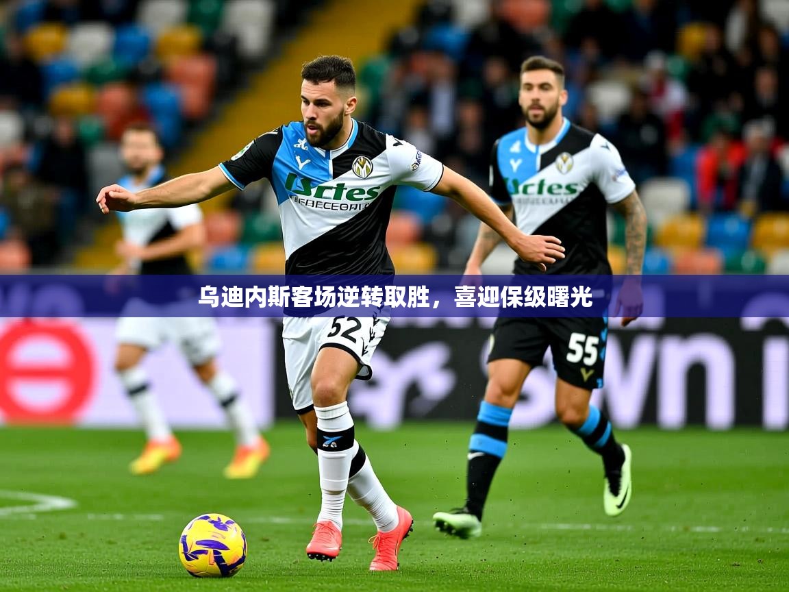 2025开云体育在线观看乌迪内斯客场逆转取胜，喜迎保级曙光  第4张