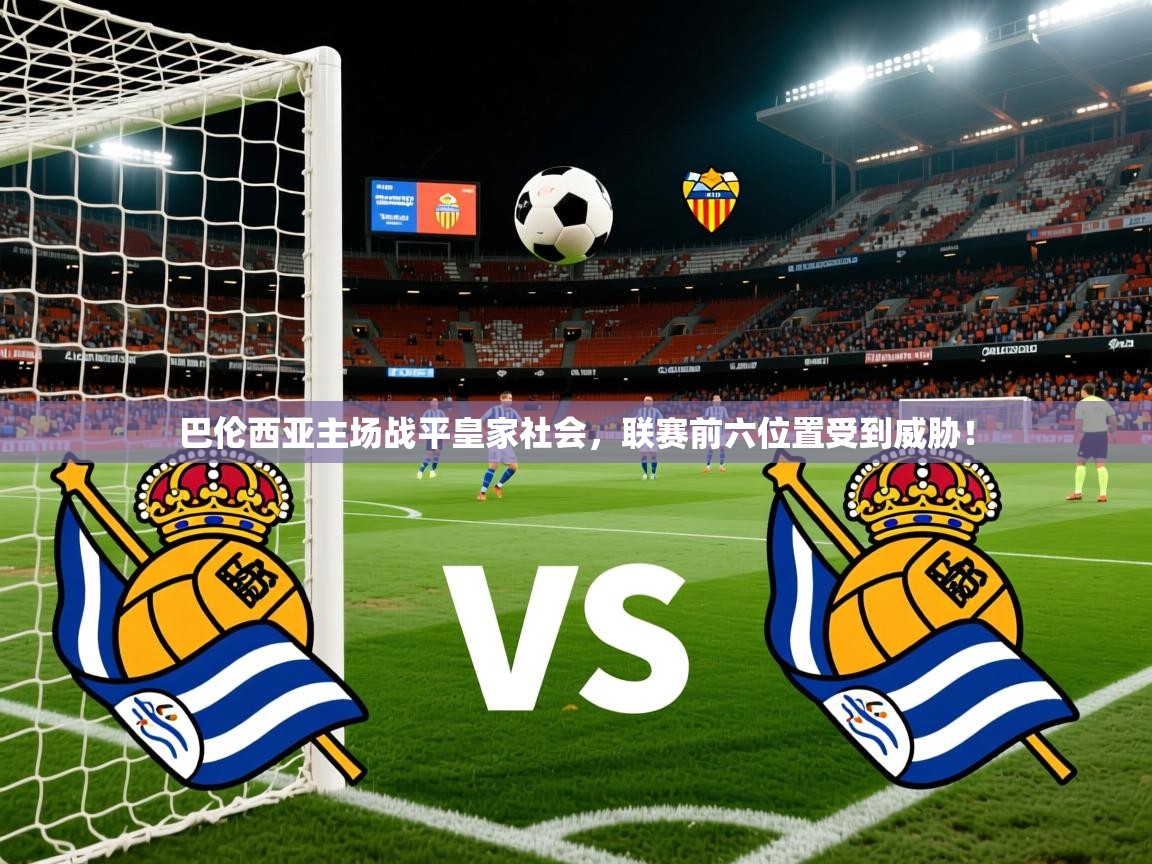 2025云开体育app官网入口网页版巴伦西亚主场战平皇家社会，联赛前六位置受到威胁！  第1张