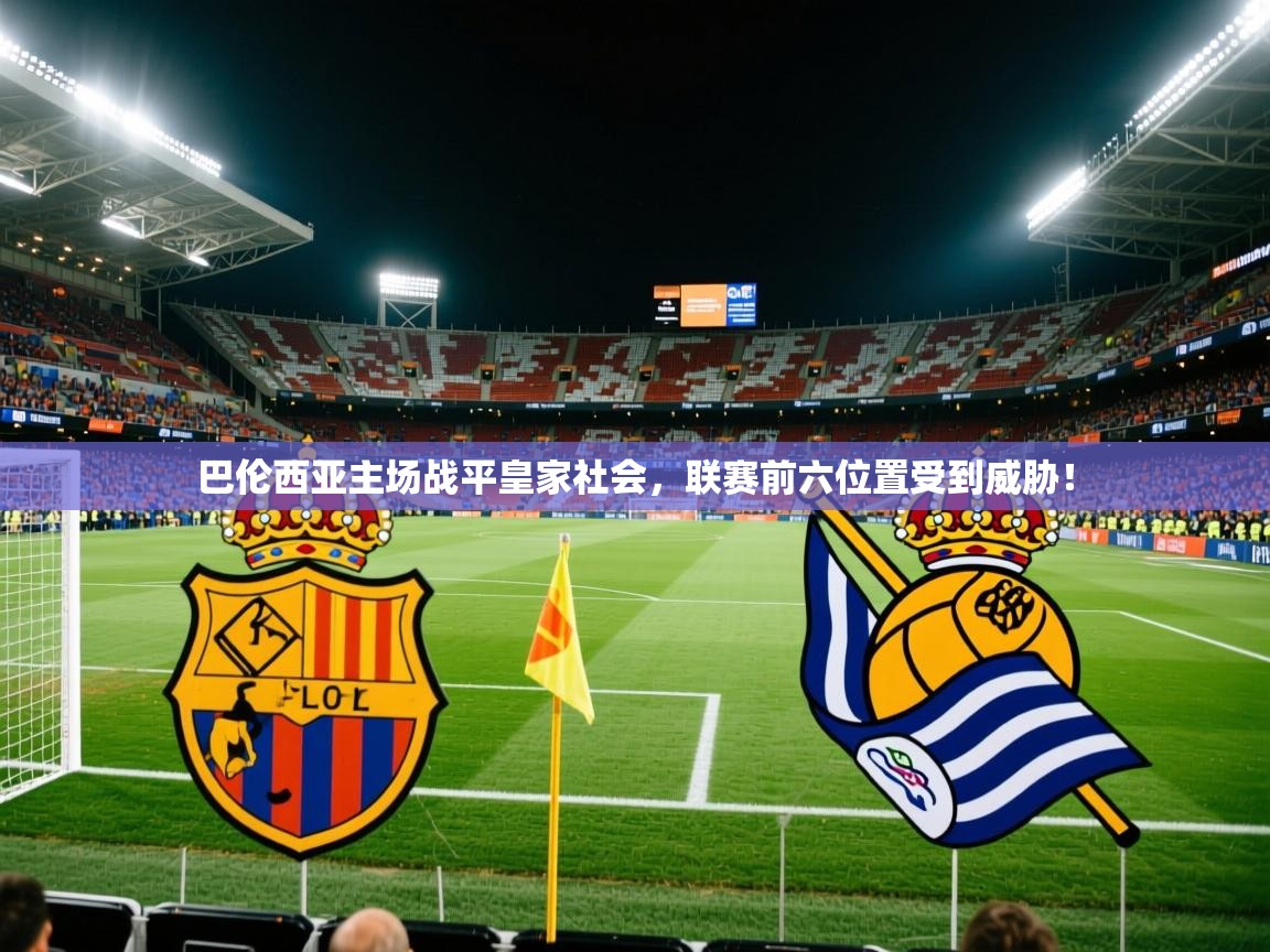2025云开体育app官网入口网页版巴伦西亚主场战平皇家社会，联赛前六位置受到威胁！  第2张