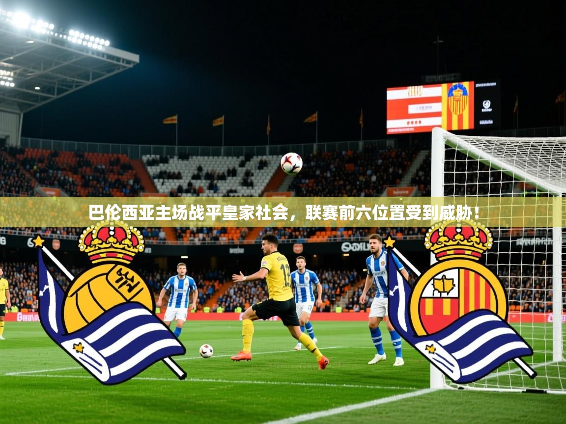 2025云开体育app官网入口网页版巴伦西亚主场战平皇家社会，联赛前六位置受到威胁！  第3张