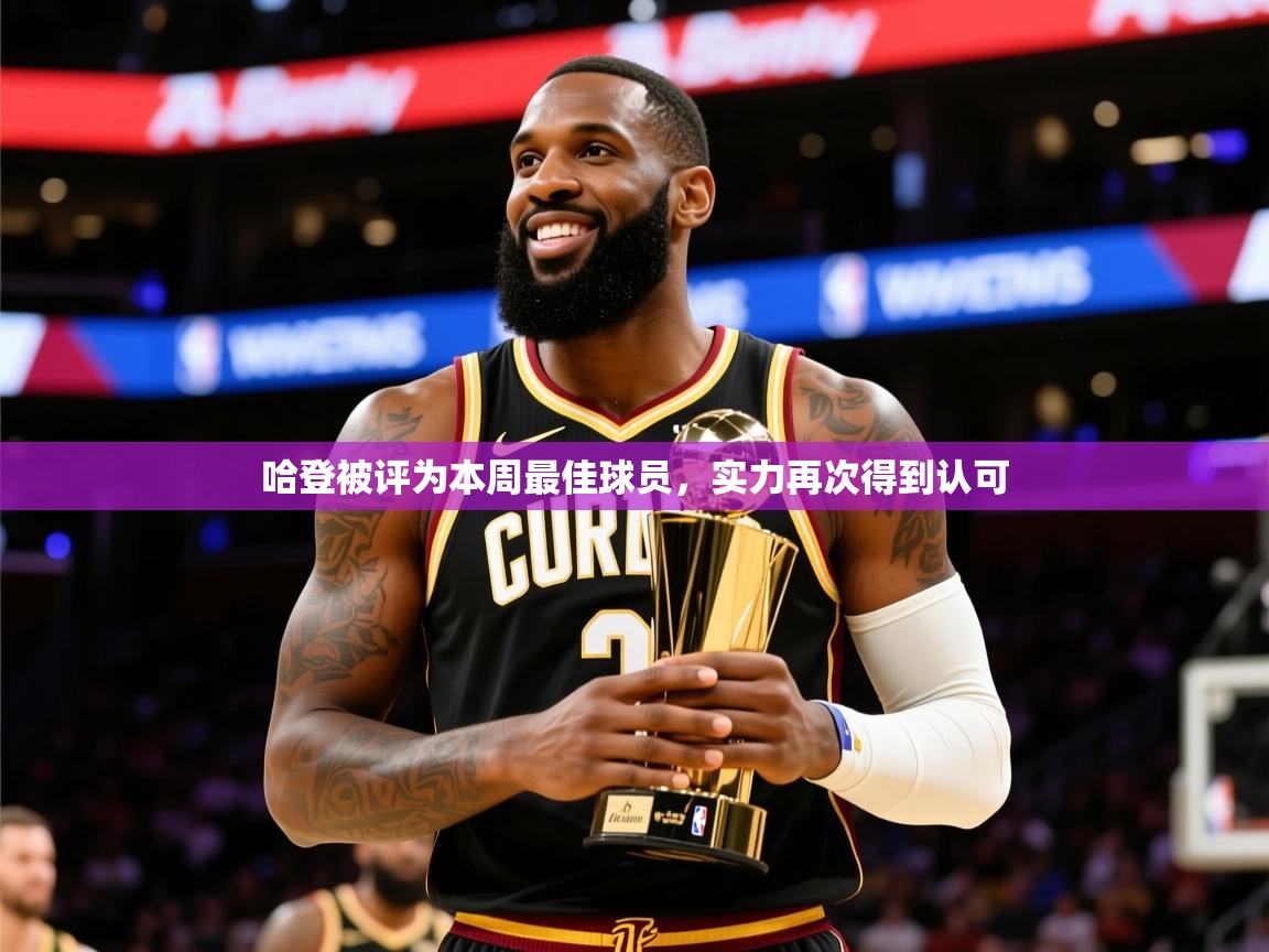 2025开云体育注册哈登被评为本周最佳球员，实力再次得到认可  第1张