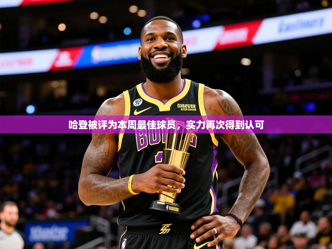 2025开云体育注册哈登被评为本周最佳球员，实力再次得到认可  第2张