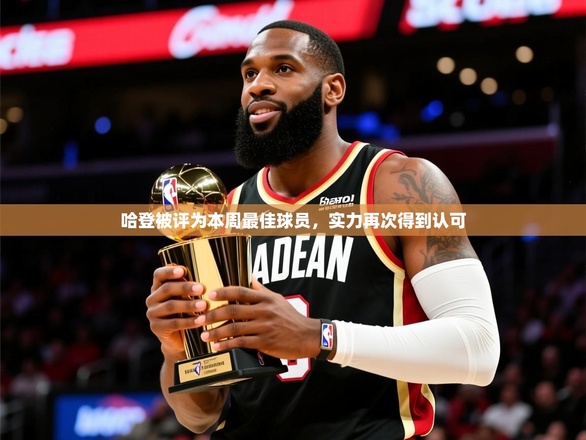 2025开云体育注册哈登被评为本周最佳球员，实力再次得到认可  第3张