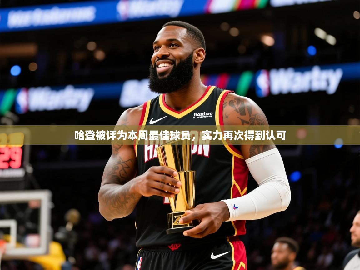 2025开云体育注册哈登被评为本周最佳球员，实力再次得到认可  第4张