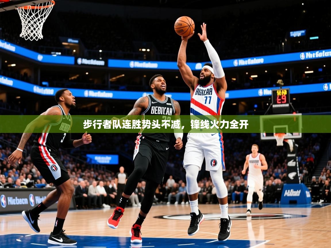 2025开云体育在线观看步行者队连胜势头不减，锋线火力全开  第1张