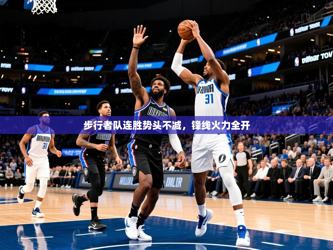 2025开云体育在线观看步行者队连胜势头不减，锋线火力全开  第2张