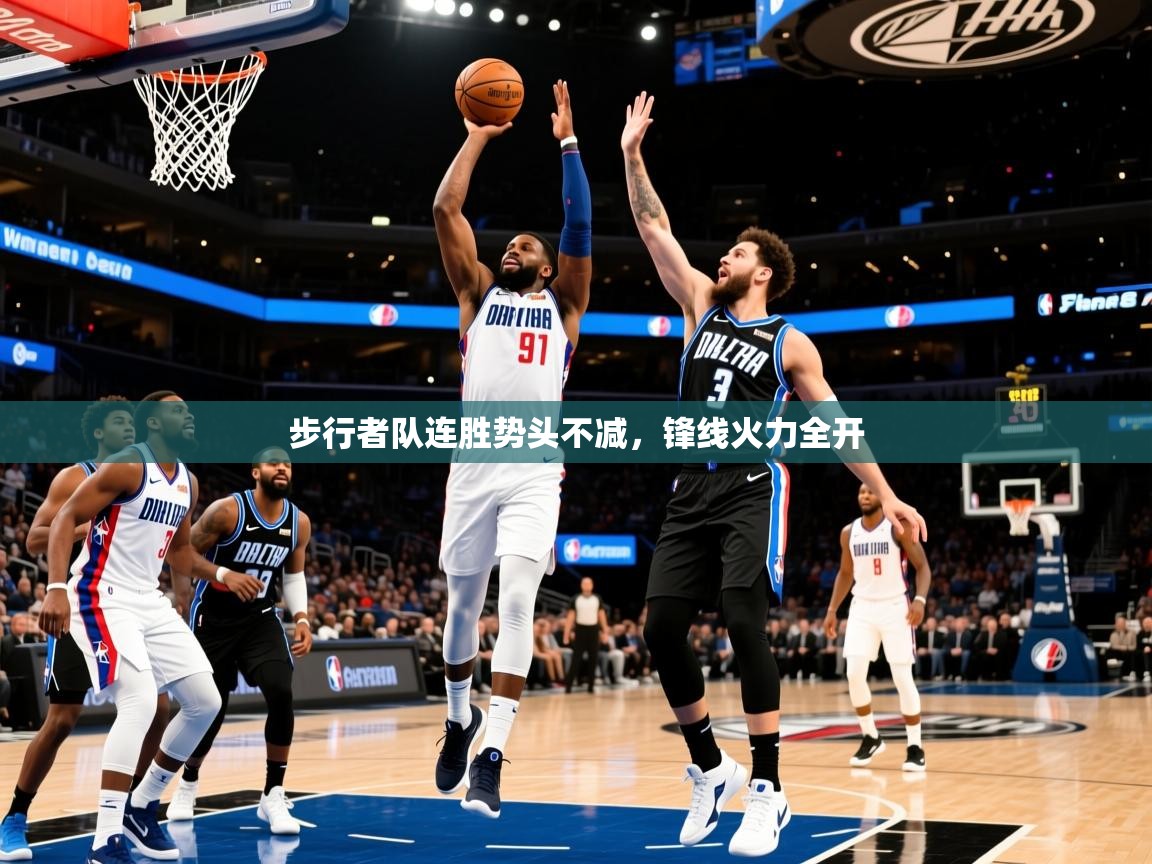 2025开云体育在线观看步行者队连胜势头不减，锋线火力全开  第3张