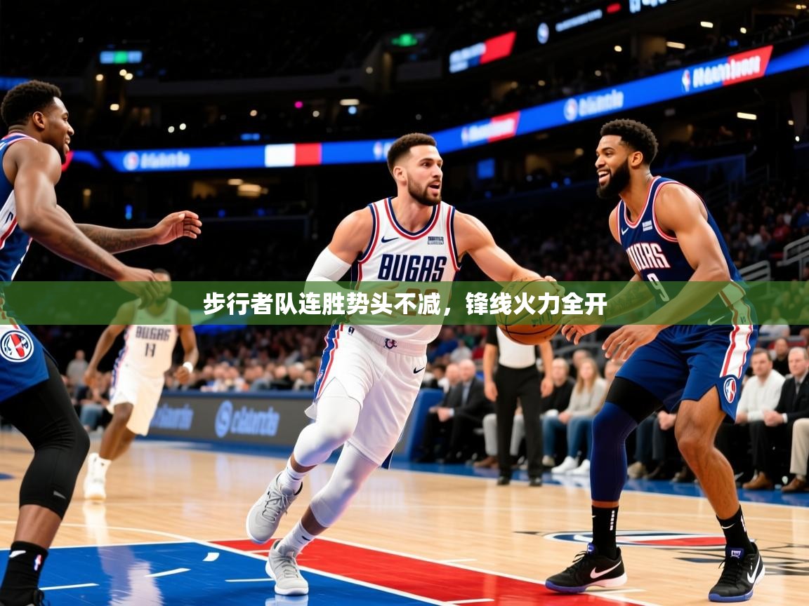 2025开云体育在线观看步行者队连胜势头不减，锋线火力全开  第4张