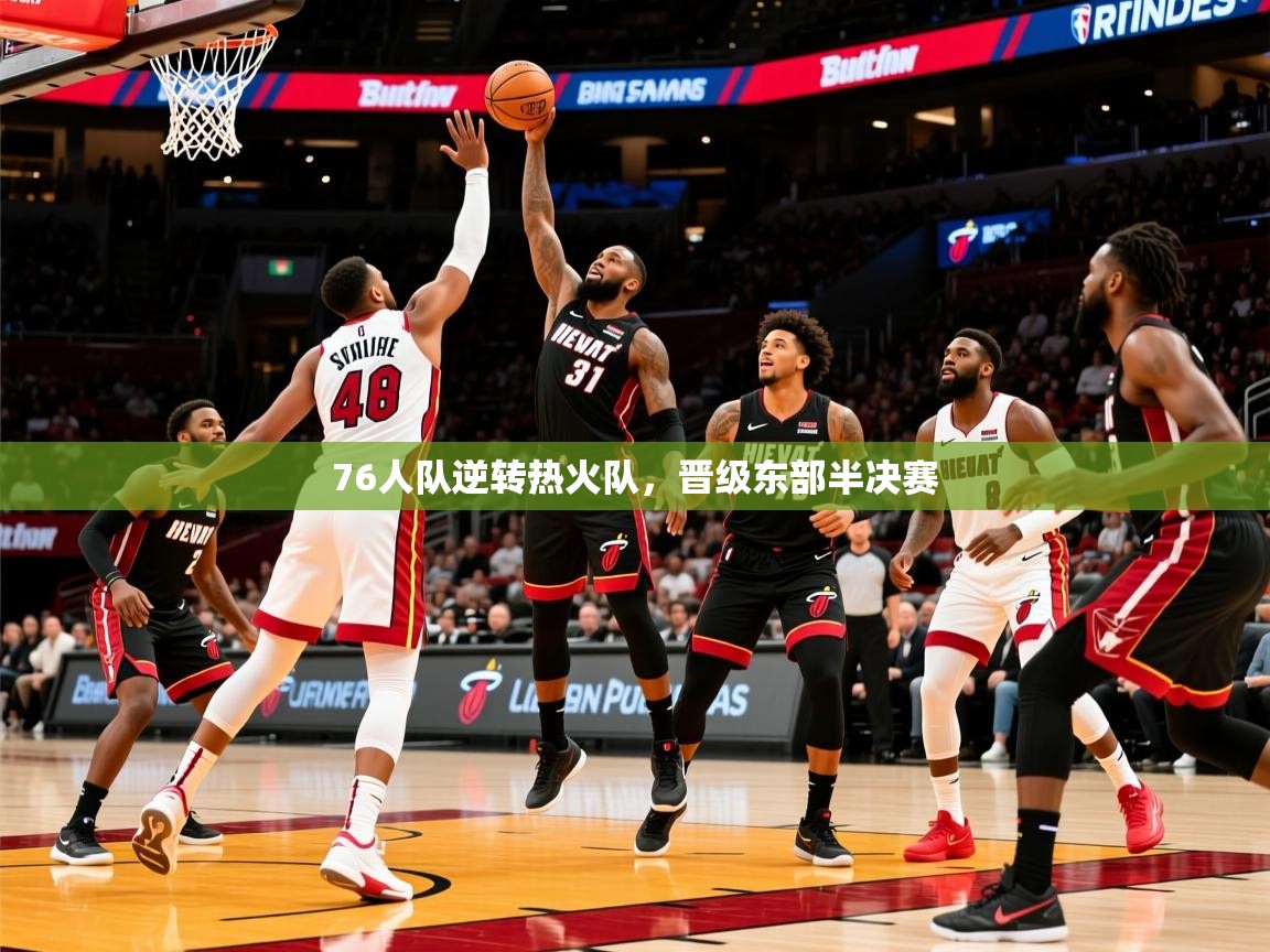 2025开云体育在线登录76人队逆转热火队，晋级东部半决赛  第2张