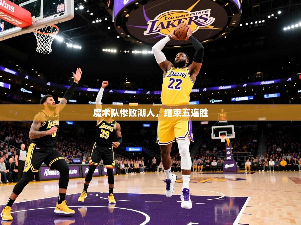 2025开云体育入口下载魔术队惨败湖人，结束五连胜  第1张