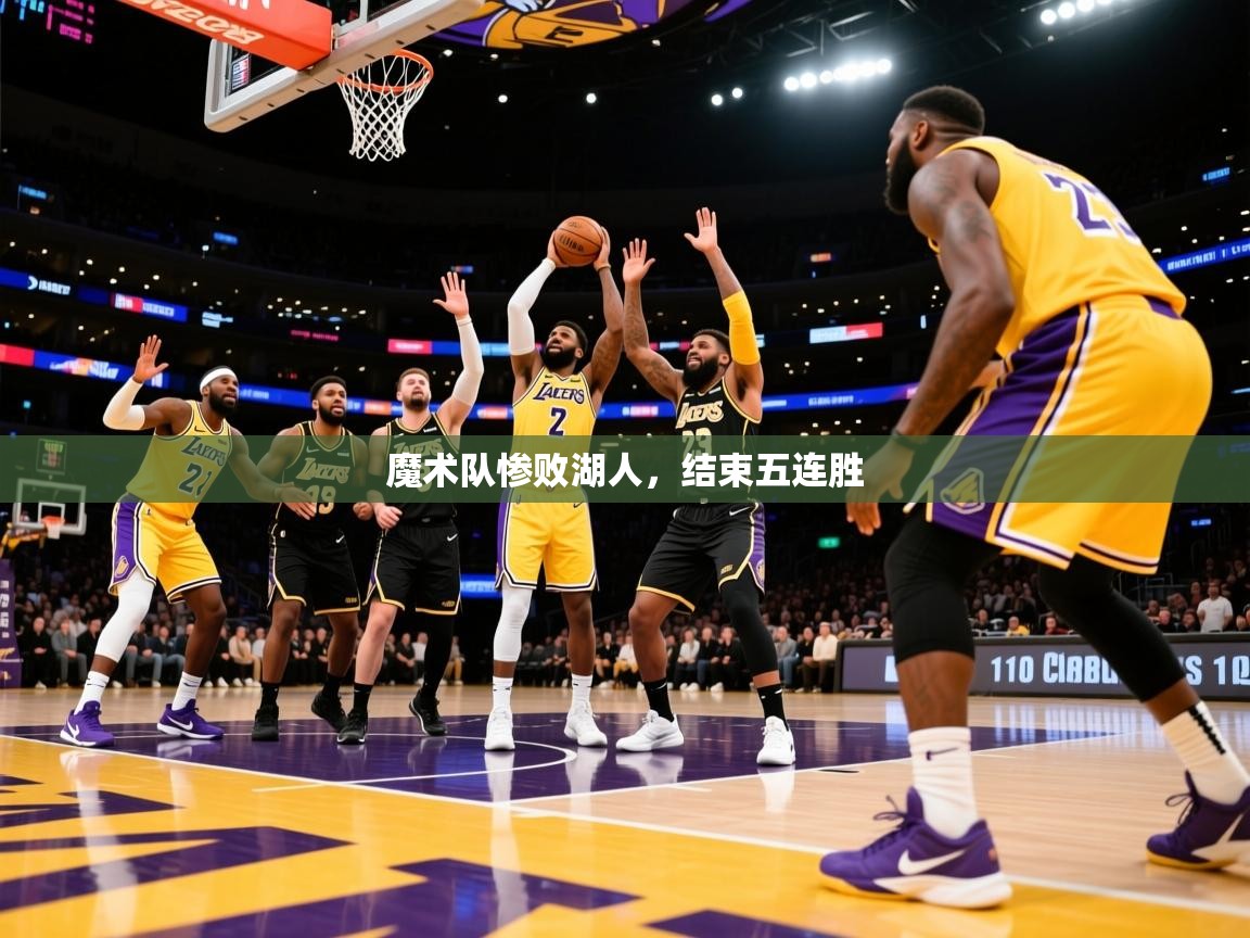 2025开云体育入口下载魔术队惨败湖人，结束五连胜  第3张