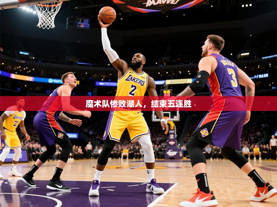 2025开云体育入口下载魔术队惨败湖人，结束五连胜  第4张