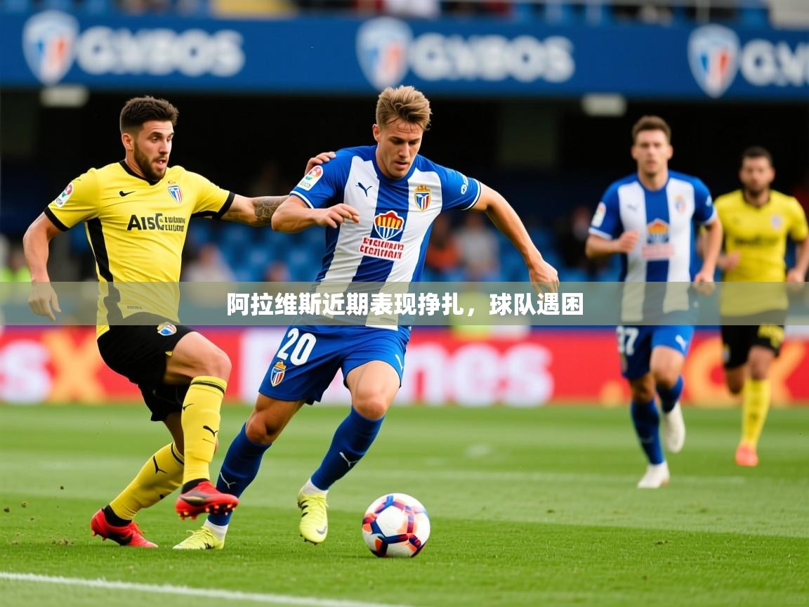 2025开云体育app官网入口阿拉维斯近期表现挣扎,球队遇困 第3张