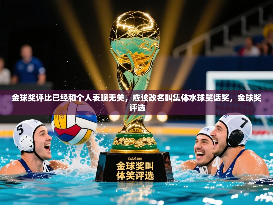 2025云开体育app网页版入口金球奖评比已经和个人表现无关,应该改名叫集体水球笑话奖,金球奖 评选 第2张