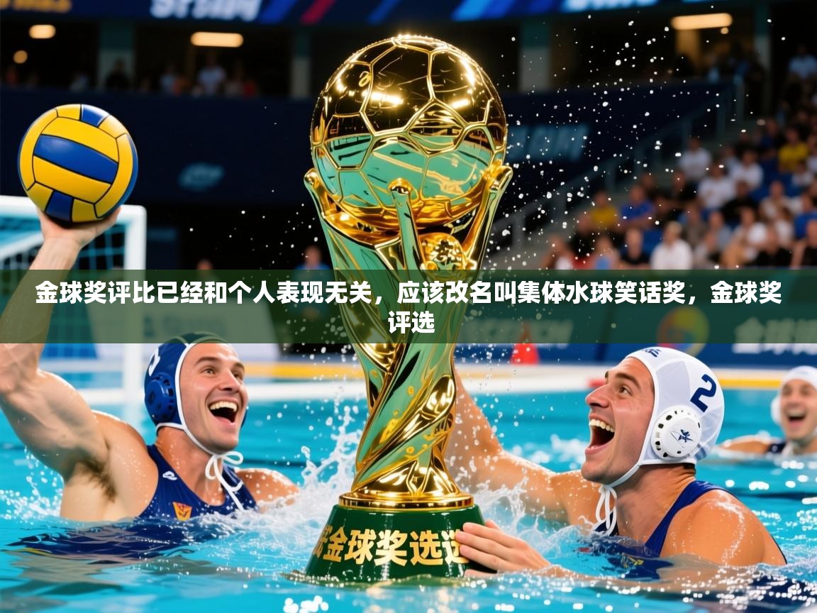 2025云开体育app网页版入口金球奖评比已经和个人表现无关,应该改名叫集体水球笑话奖,金球奖 评选 第1张