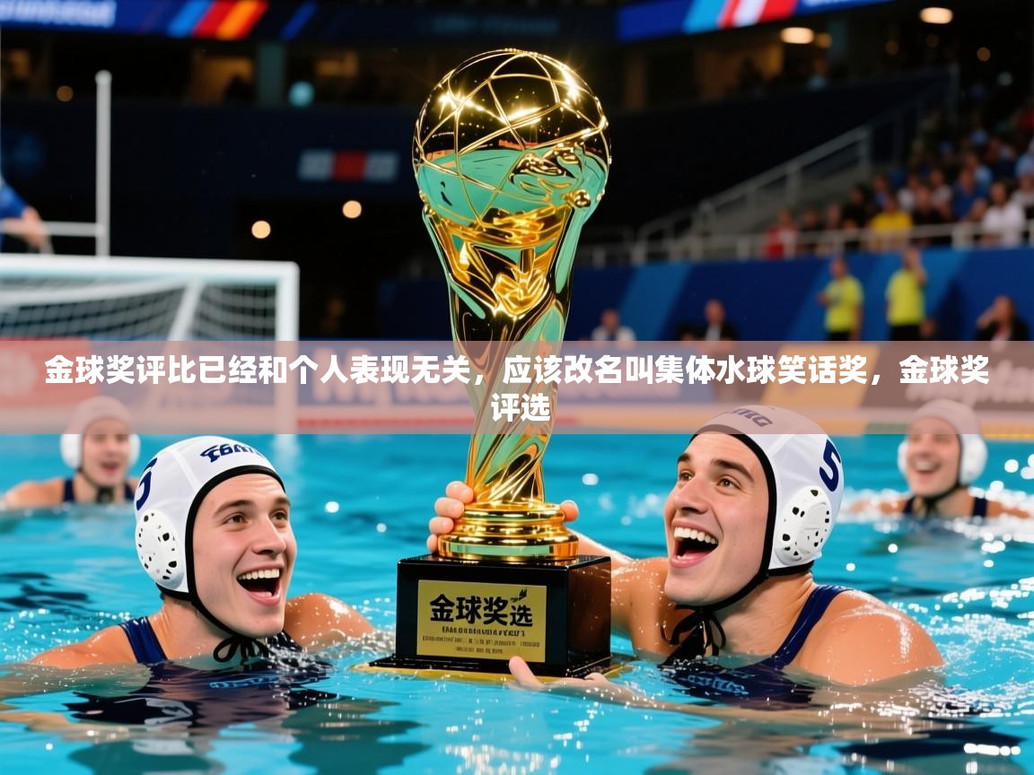 2025云开体育app网页版入口金球奖评比已经和个人表现无关,应该改名叫集体水球笑话奖,金球奖 评选 第3张