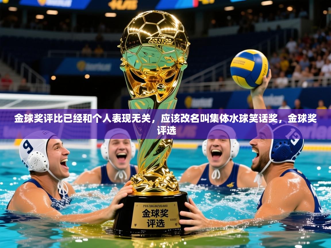 2025云开体育app网页版入口金球奖评比已经和个人表现无关,应该改名叫集体水球笑话奖,金球奖 评选 第4张