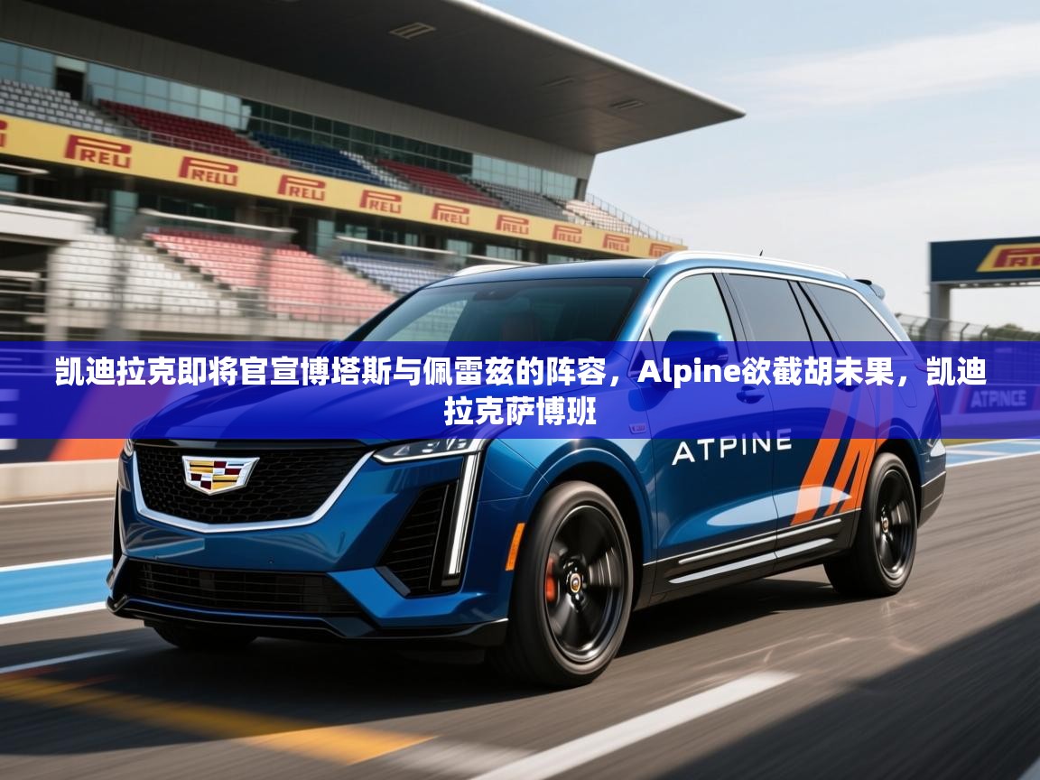 2025云开体育app网页版入口凯迪拉克即将官宣博塔斯与佩雷兹的阵容,Alpine欲截胡未果,凯迪拉克萨博班 第2张