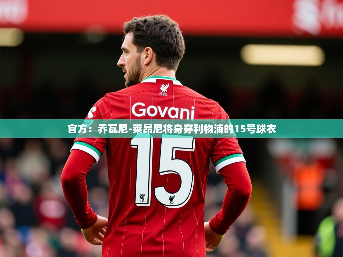 2025开云体育app官网入口官方:乔瓦尼-莱昂尼将身穿利物浦的15号球衣 第1张