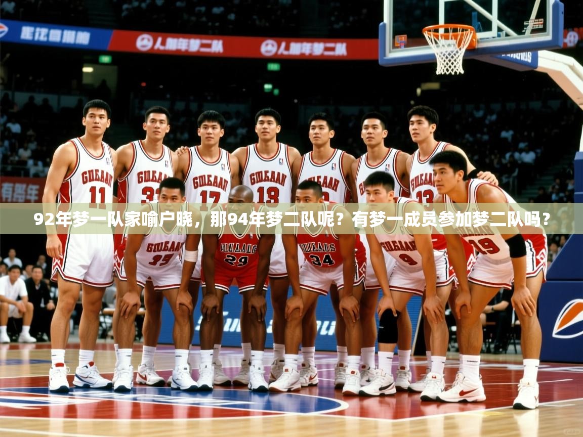2025开云体育app下载92年梦一队家喻户晓，那94年梦二队呢？有梦一成员参加梦二队吗？  第2张