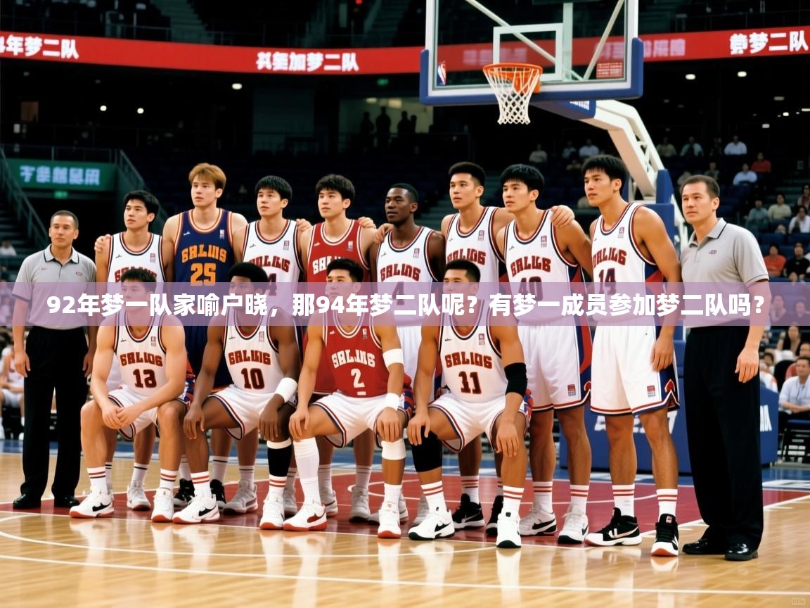 2025开云体育app下载92年梦一队家喻户晓，那94年梦二队呢？有梦一成员参加梦二队吗？  第3张