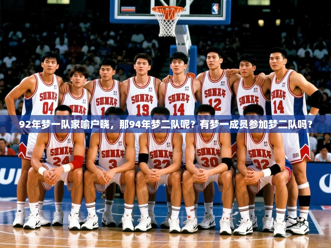 2025开云体育app下载92年梦一队家喻户晓，那94年梦二队呢？有梦一成员参加梦二队吗？  第4张