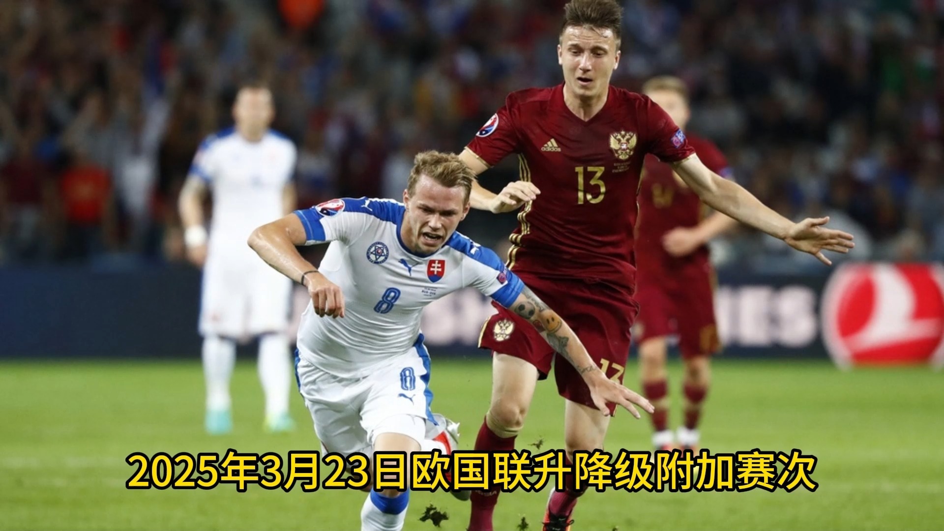 斯洛文尼亚队在主场比赛中备受关注