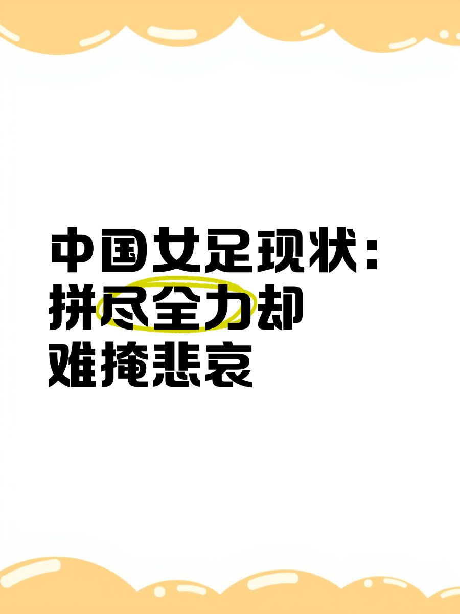 关于中国女足备战决心坚定，团结一心为国而战的信息