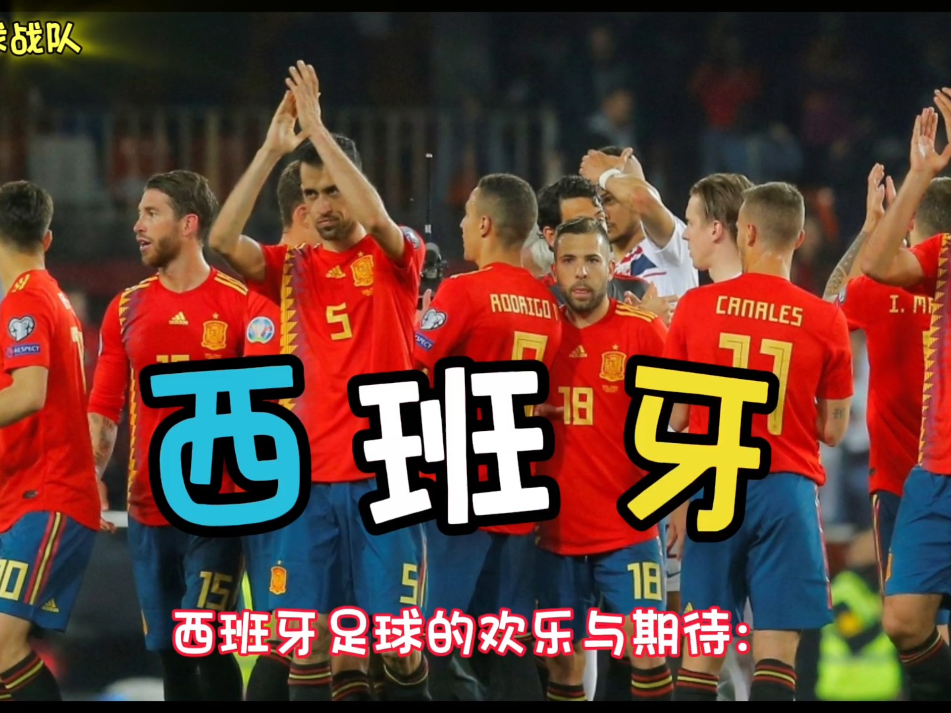 关于西班牙队在比赛中获得胜利，晋级形势乐观的信息
