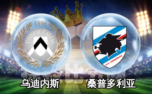 乌迪内斯-战平桑普多利亚互交白卷
